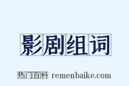 影剧组词是什么意思的图片